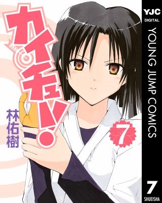 カイチュー！(7)