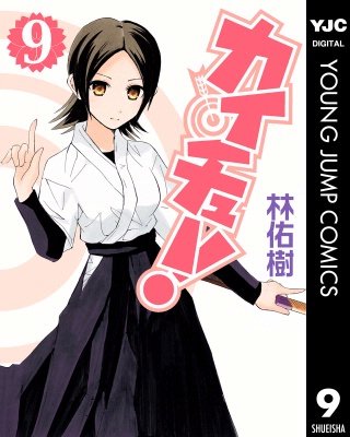 カイチュー！(9)