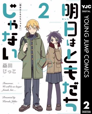 明日はともだちじゃない(2)
