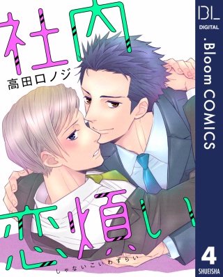 【単話売】社内恋煩い(4)