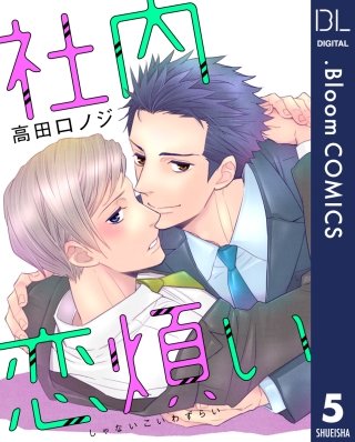 【単話売】社内恋煩い(5)