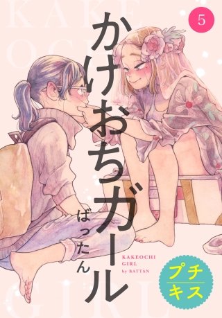 かけおちガール プチキス(5)