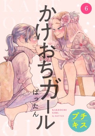 かけおちガール プチキス(6)