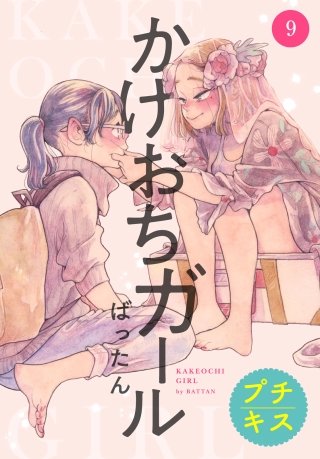 かけおちガール プチキス(9)