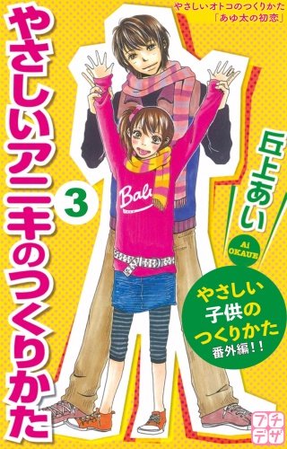 やさしいアニキのつくりかた プチデザ やさしい子供のつくりかた 番外編(3)