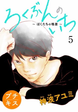 ろくぶんのいち ～ぼくたちの格差～プチキス(5)