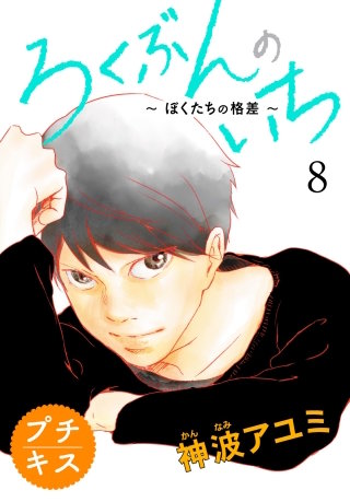 ろくぶんのいち ～ぼくたちの格差～プチキス(8)