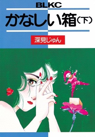 かなしい箱(下)