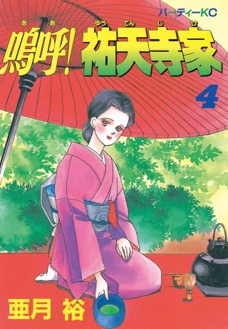 嗚呼!祐天寺家(4)
