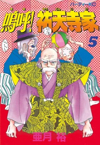 嗚呼!祐天寺家(5)