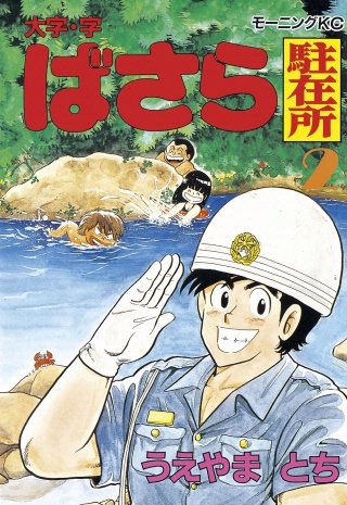 大字・字・ばさら駐在所(2)