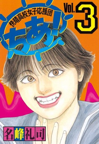 快晴高校女子応援団 ちあ！(3)