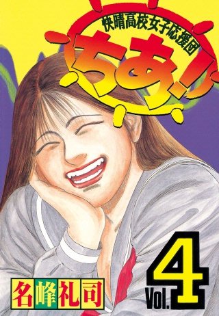 快晴高校女子応援団 ちあ！(4)
