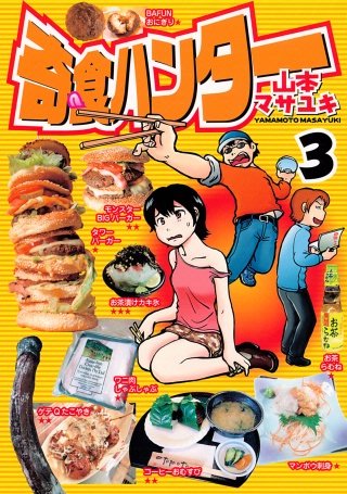 奇食ハンター(3)