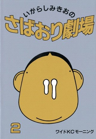 さばおり劇場(2)