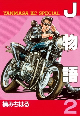 J物語(2)