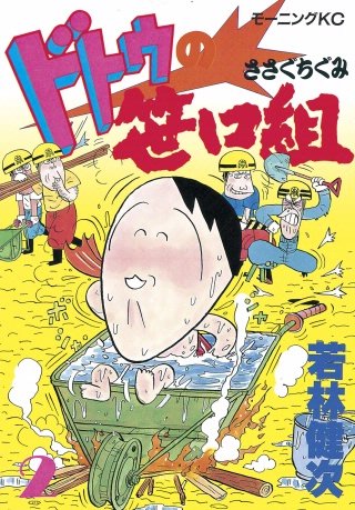 ドトウの笹口組(2)