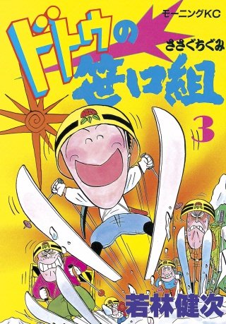 ドトウの笹口組(3)
