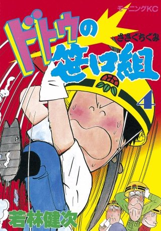 ドトウの笹口組(4)