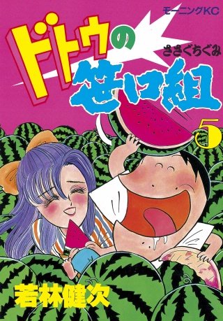 ドトウの笹口組(5)