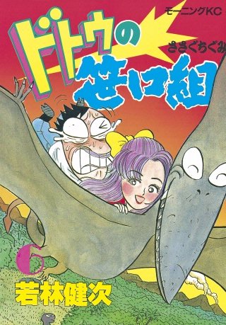ドトウの笹口組(6)