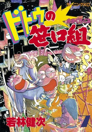 ドトウの笹口組(7)