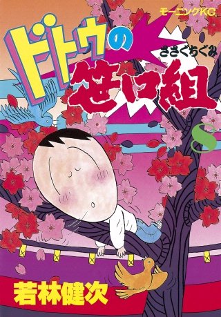 ドトウの笹口組(8)