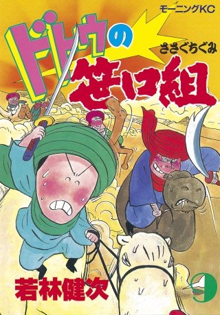 ドトウの笹口組(9)