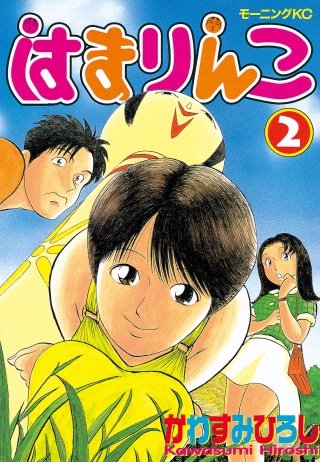 はまりんこ(2)
