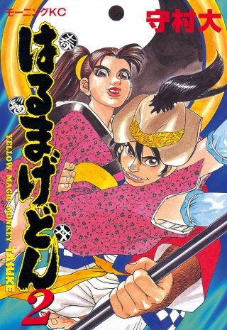 はるまげどん(2)