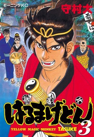 はるまげどん(3)