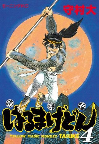 はるまげどん(4)