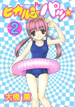 ヒカルンパッ☆(2)