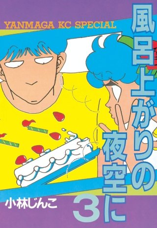風呂上がりの夜空に(3)