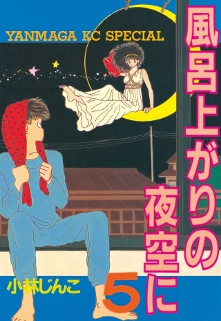 風呂上がりの夜空に(5)