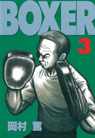 BOXER(3)