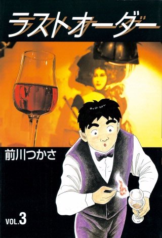 ラストオーダー(3)