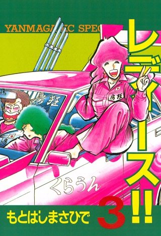 レディース!!(3)