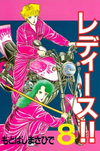 レディース!!(8)