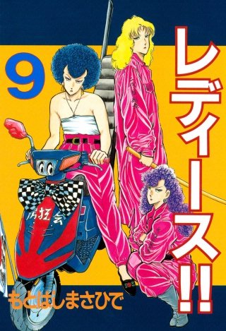 レディース!!(9)