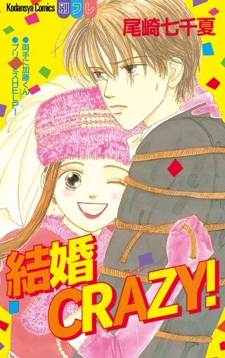 結婚CRAZY!