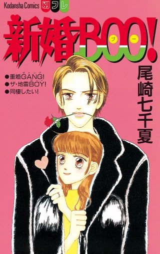 新婚BOO!(1)