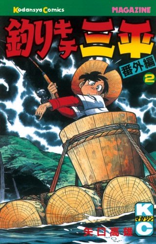 釣りキチ三平 番外編(2)