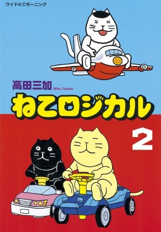 ねこロジカル(2)