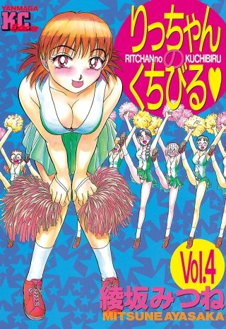 りっちゃんのくちびる(4)