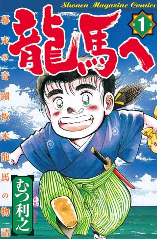 まんが王国 龍馬へ 幕末の奇蹟 坂本龍馬の物語 7巻 むつ利之 無料で漫画 コミック を試し読み 巻
