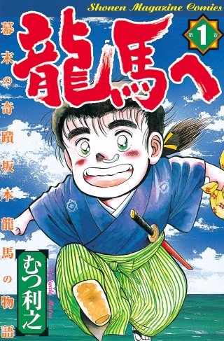 龍馬へ 幕末の奇蹟 坂本龍馬の物語(1)