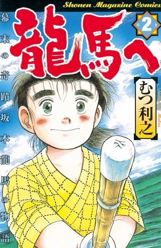 龍馬へ 幕末の奇蹟 坂本龍馬の物語(2)