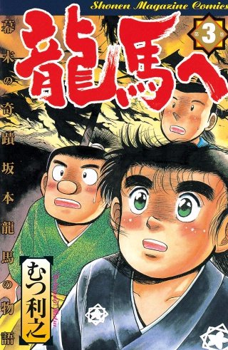 龍馬へ 幕末の奇蹟 坂本龍馬の物語(3)