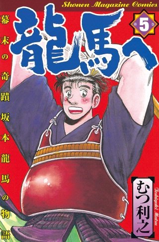 龍馬へ 幕末の奇蹟 坂本龍馬の物語(5)